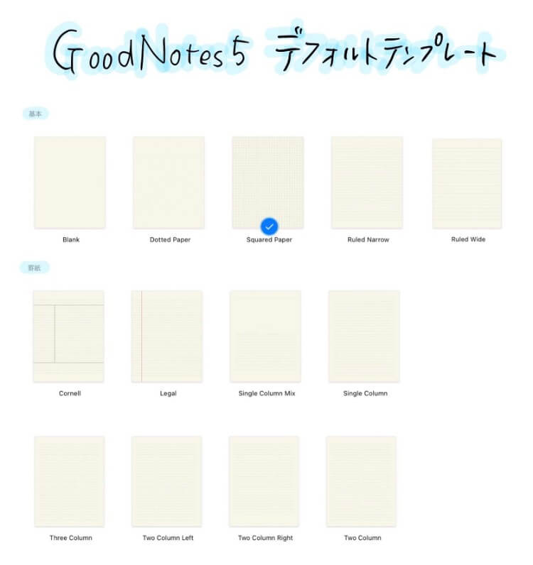 デフォルトテンプレート｜GoodNotes5